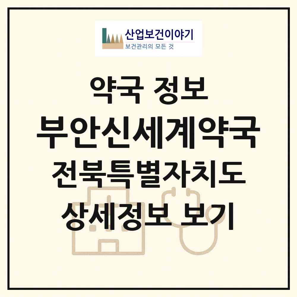 2026 부안신세계약국 (부안군 부안읍) | 위치·전화번호·약사수 약국 정보