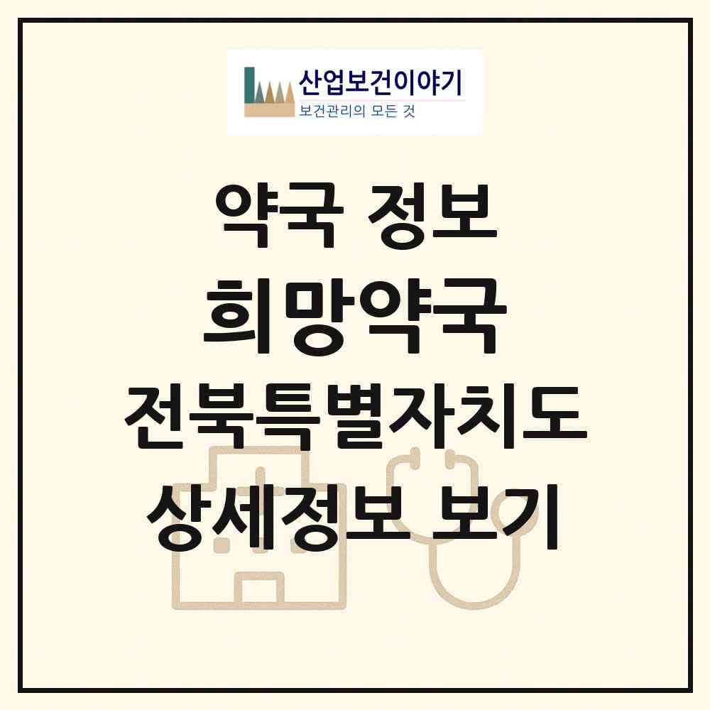 2026 희망약국 (전주시 평화동1가) | 위치·전화번호·약사수 약국 정보