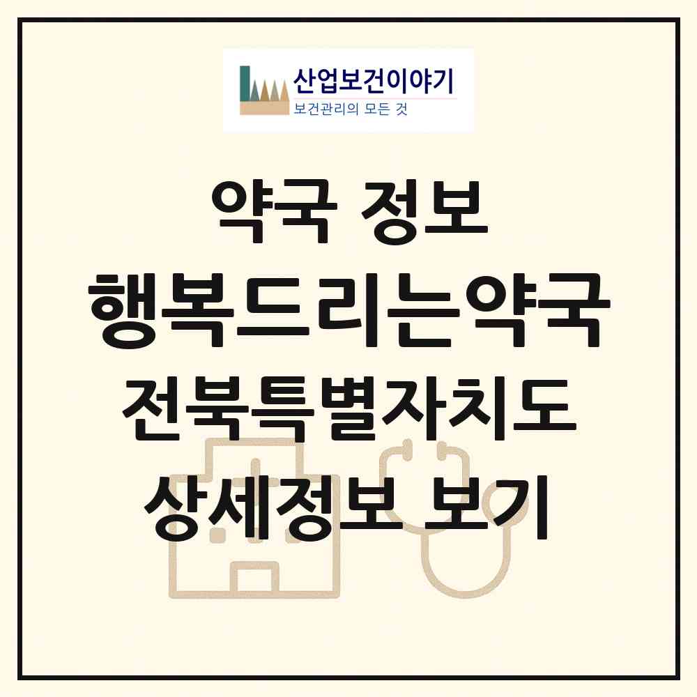 2026 행복드리는약국 (전주시 금암동) | 위치·전화번호·약사수 약국 정보