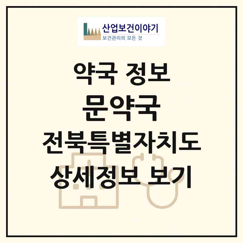2026 문약국 (전주시 우아동3가) | 위치·전화번호·약사수 약국 정보