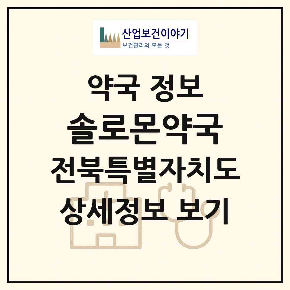 2026 솔로몬약국 (군산시 삼학동) | 위치·전화번호·약사수 약국 정보