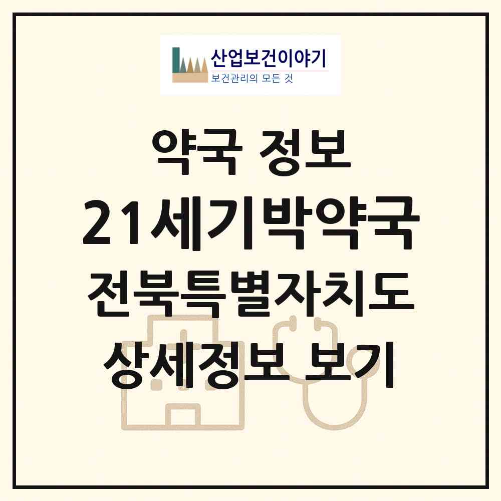 2026 21세기박약국 (김제시 요촌동) | 위치·전화번호·약사수 약국 정보