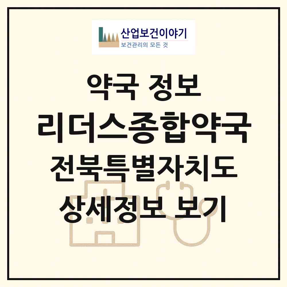 2026 리더스종합약국 (전주시 서신동) | 위치·전화번호·약사수 약국 정보