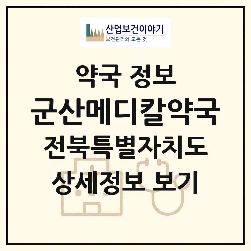 2026 군산메디칼약국 (군산시 지곡동) | 위치·전화번호·약사수 약국 정보