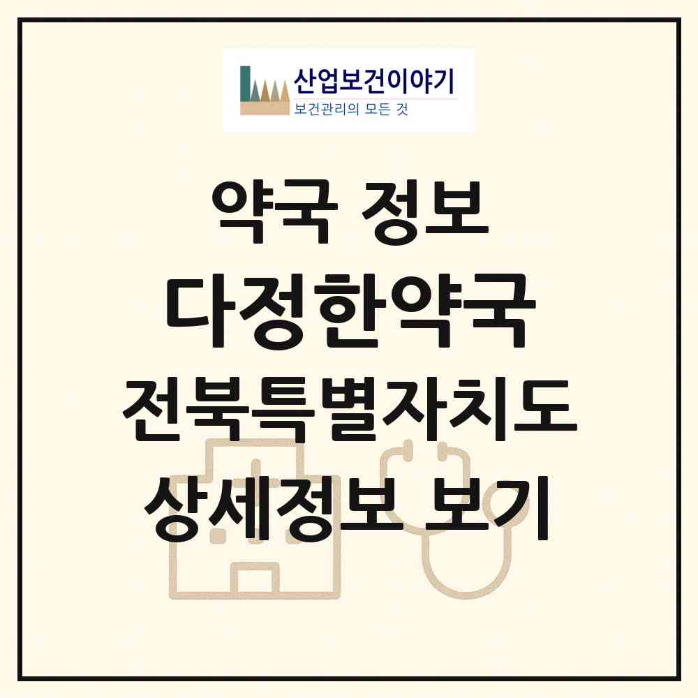 2026 다정한약국 (군산시 나운동) | 위치·전화번호·약사수 약국 정보