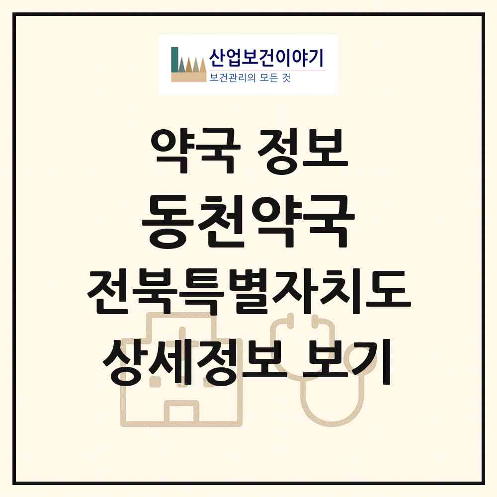 2026 동천약국 (정읍시 연지동) | 위치·전화번호·약사수 약국 정보