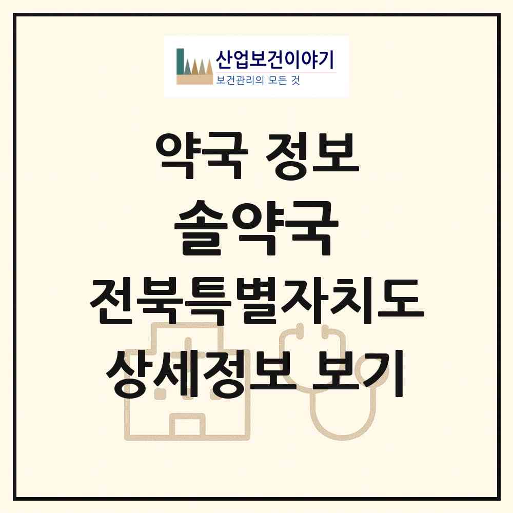 2026 솔약국 (전주시 평화동1가) | 위치·전화번호·약사수 약국 정보