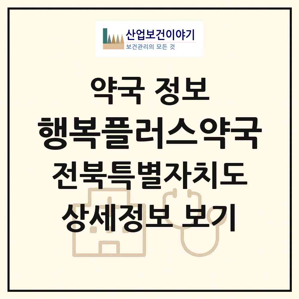 2026 행복플러스약국 (완주군 봉동읍) | 위치·전화번호·약사수 약국 정보