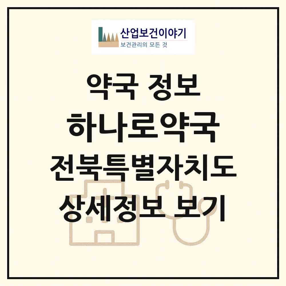 2026 하나로약국 (정읍시 시기동) | 위치·전화번호·약사수 약국 정보