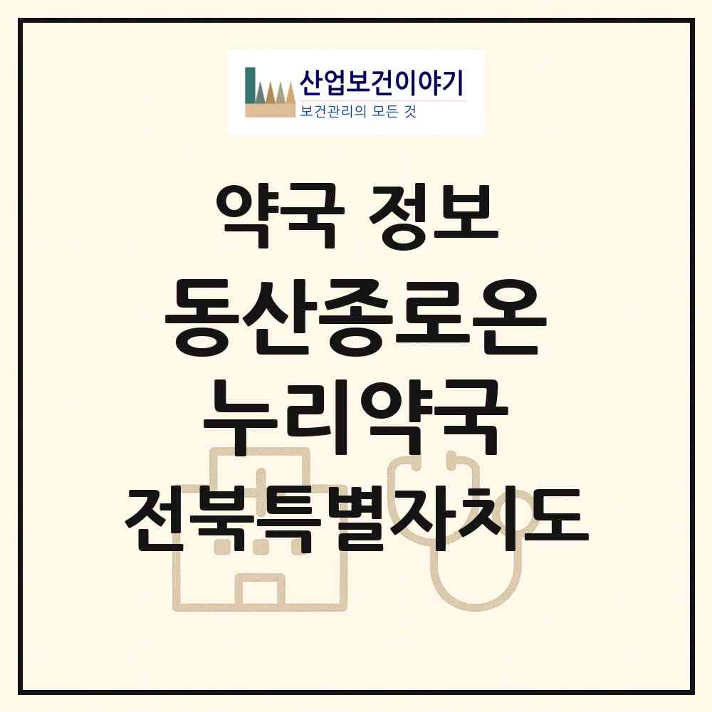 2026 동산종로온누리약국 (전주시 동산동) | 위치·전화번호·약사수 약국 정보