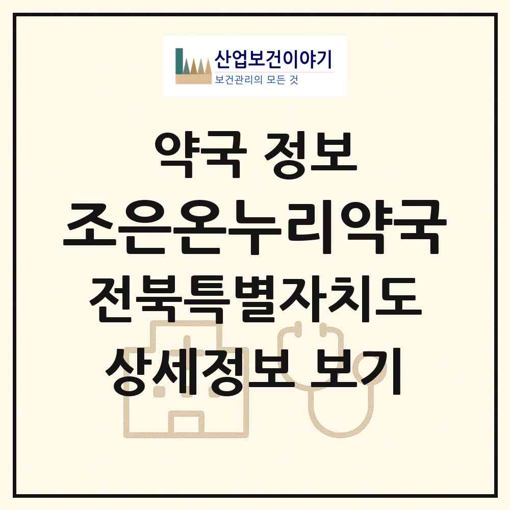 2026 조은온누리약국 (남원시 금동) | 위치·전화번호·약사수 약국 정보