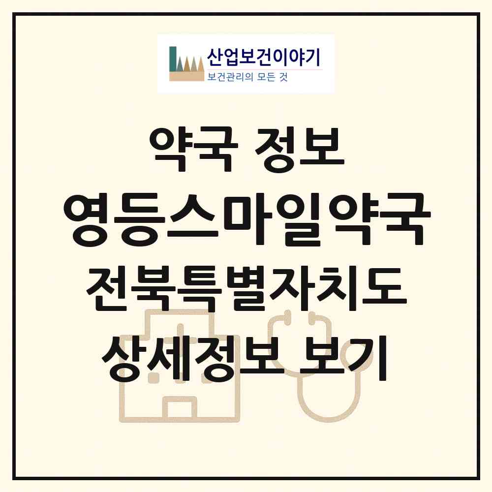 2026 영등스마일약국 (익산시 영등동) | 위치·전화번호·약사수 약국 정보