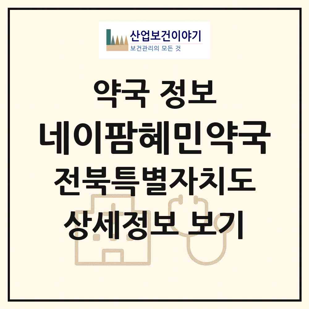 2026 네이팜혜민약국 (익산시 마동) | 위치·전화번호·약사수 약국 정보