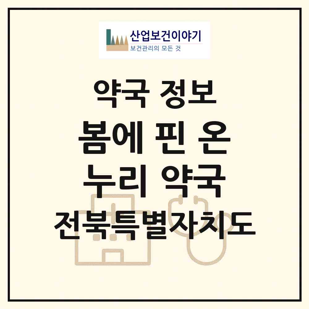 2026 봄에 핀 온누리 약국 (완주군 삼례읍) | 위치·전화번호·약사수 약국 정보