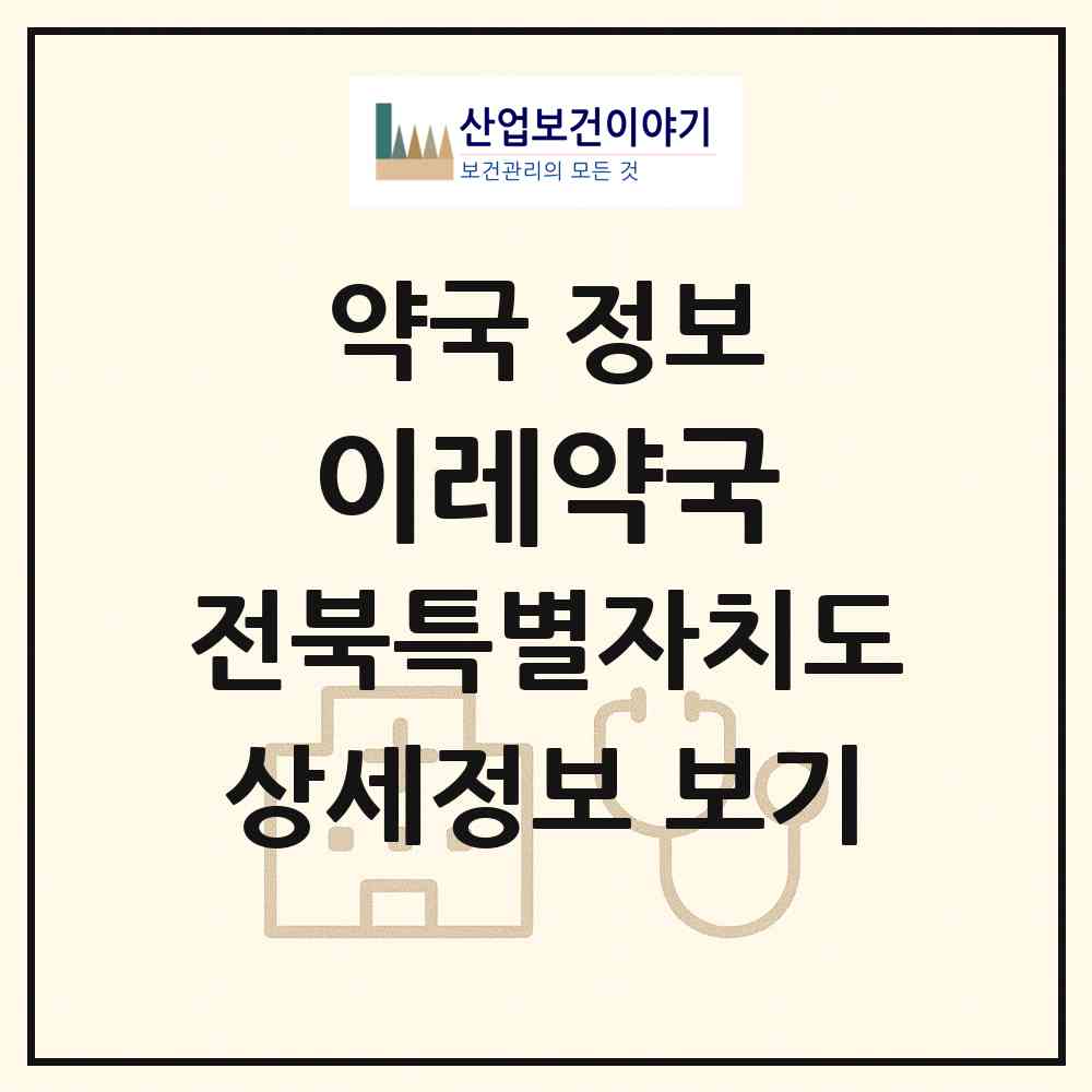 2026 이레약국 (전주시 호성동1가) | 위치·전화번호·약사수 약국 정보