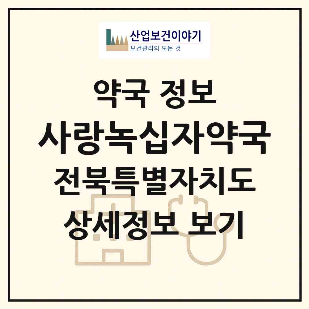 2026 사랑녹십자약국 (전주시 인후동1가) | 위치·전화번호·약사수 약국 정보