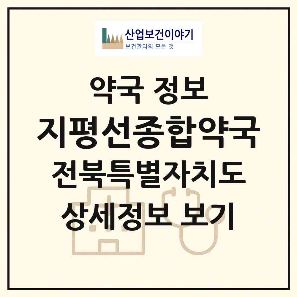 2026 지평선종합약국 (김제시 요촌동) | 위치·전화번호·약사수 약국 정보