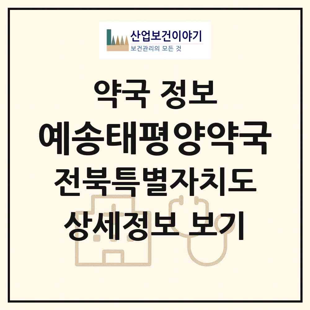 2026 예송태평양약국 (익산시 영등동) | 위치·전화번호·약사수 약국 정보