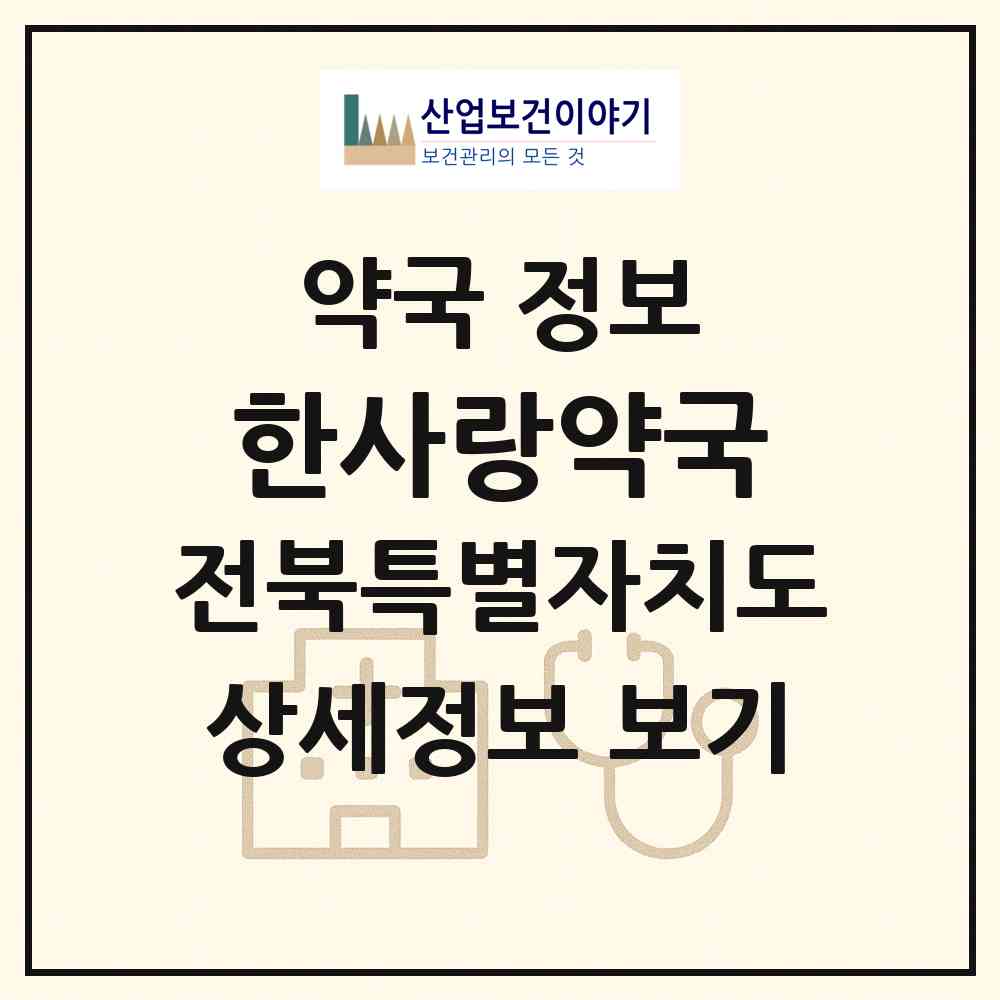 2026 한사랑약국 (부안군 부안읍) | 위치·전화번호·약사수 약국 정보