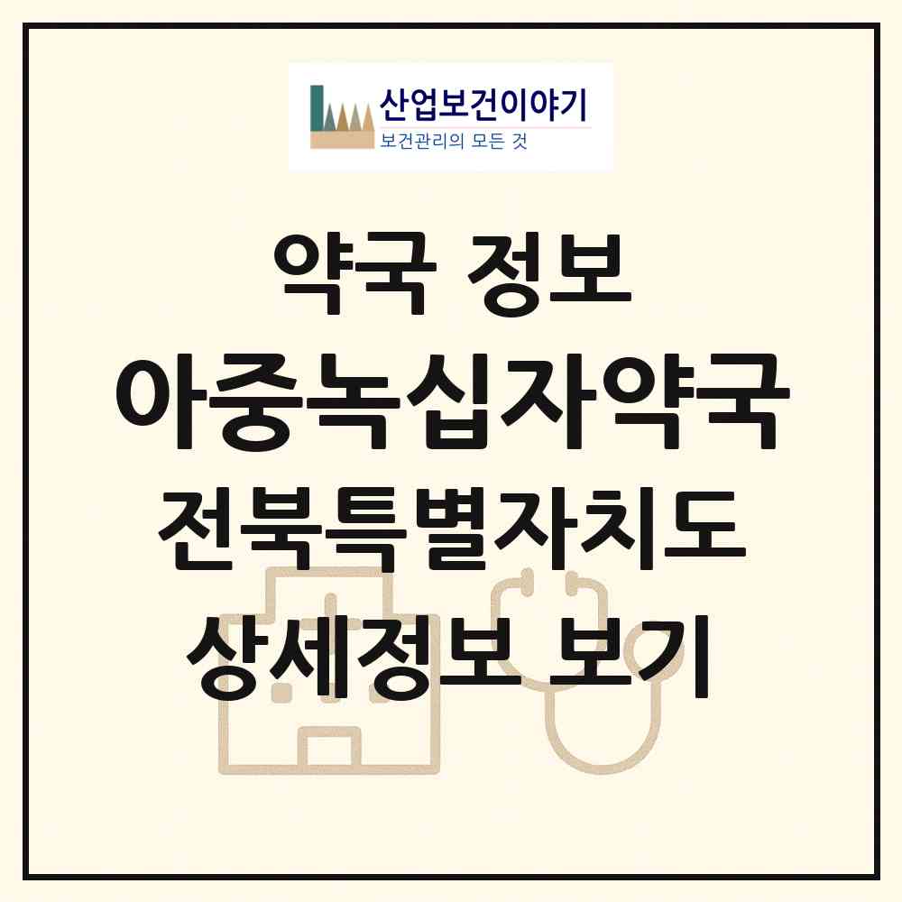 2026 아중녹십자약국 (전주시 우아동2가) | 위치·전화번호·약사수 약국 정보