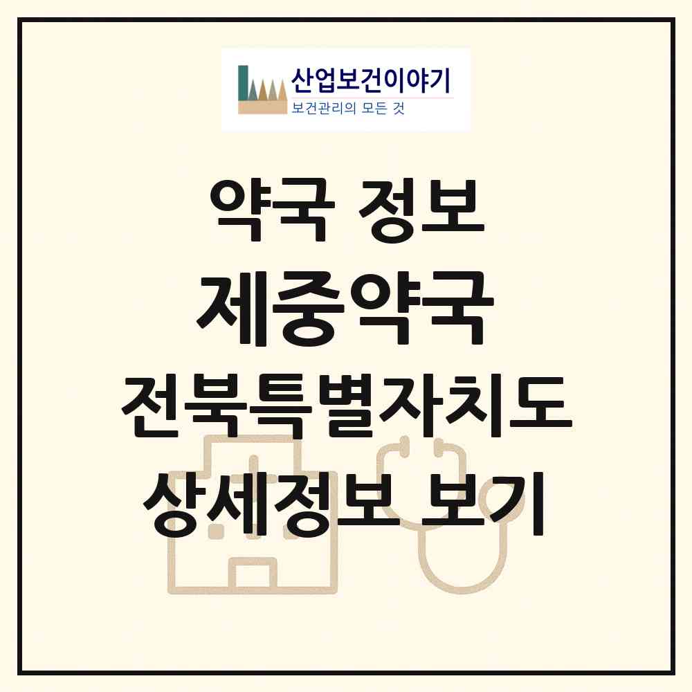 2026 제중약국 (전주시 중화산동2가) | 위치·전화번호·약사수 약국 정보