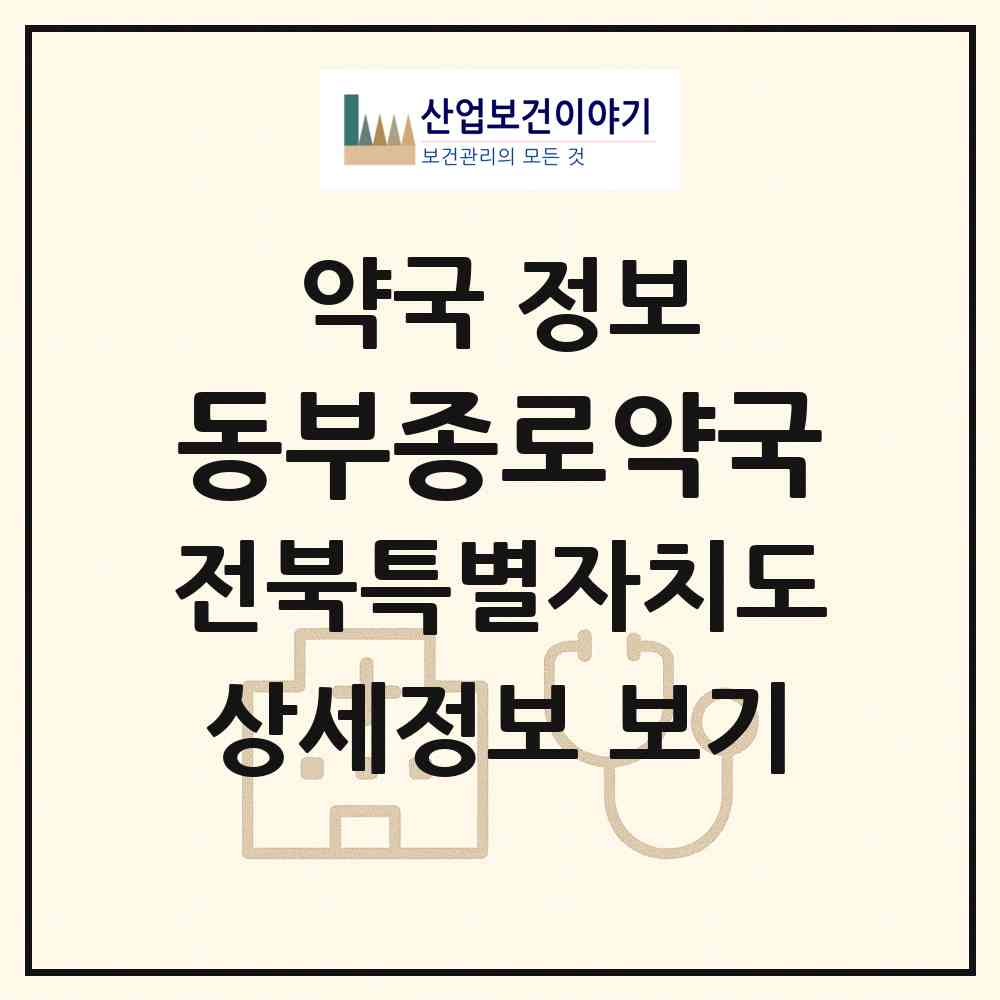 2026 동부종로약국 (익산시 영등동) | 위치·전화번호·약사수 약국 정보