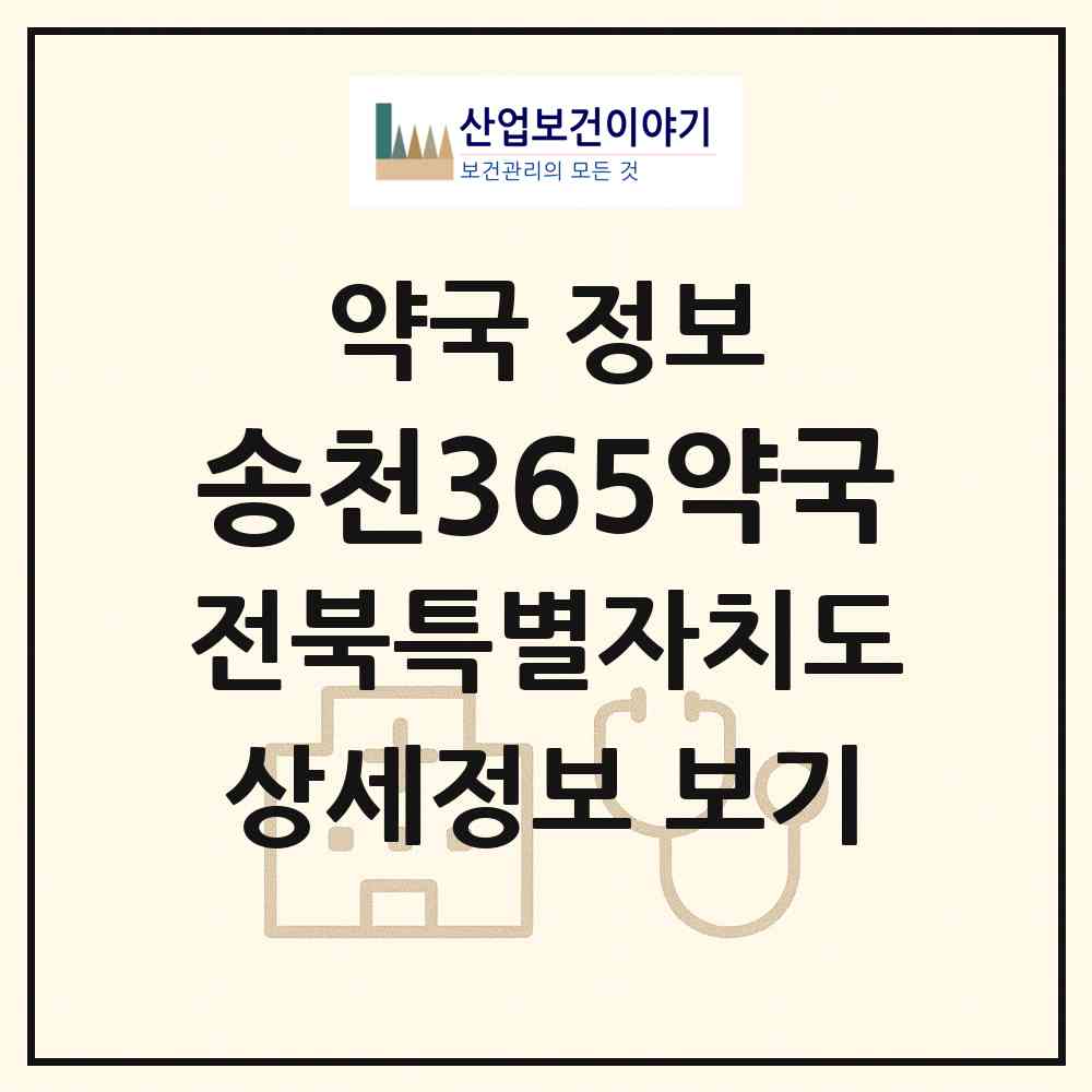 2026 송천365약국 (전주시 송천동2가) | 위치·전화번호·약사수 약국 정보
