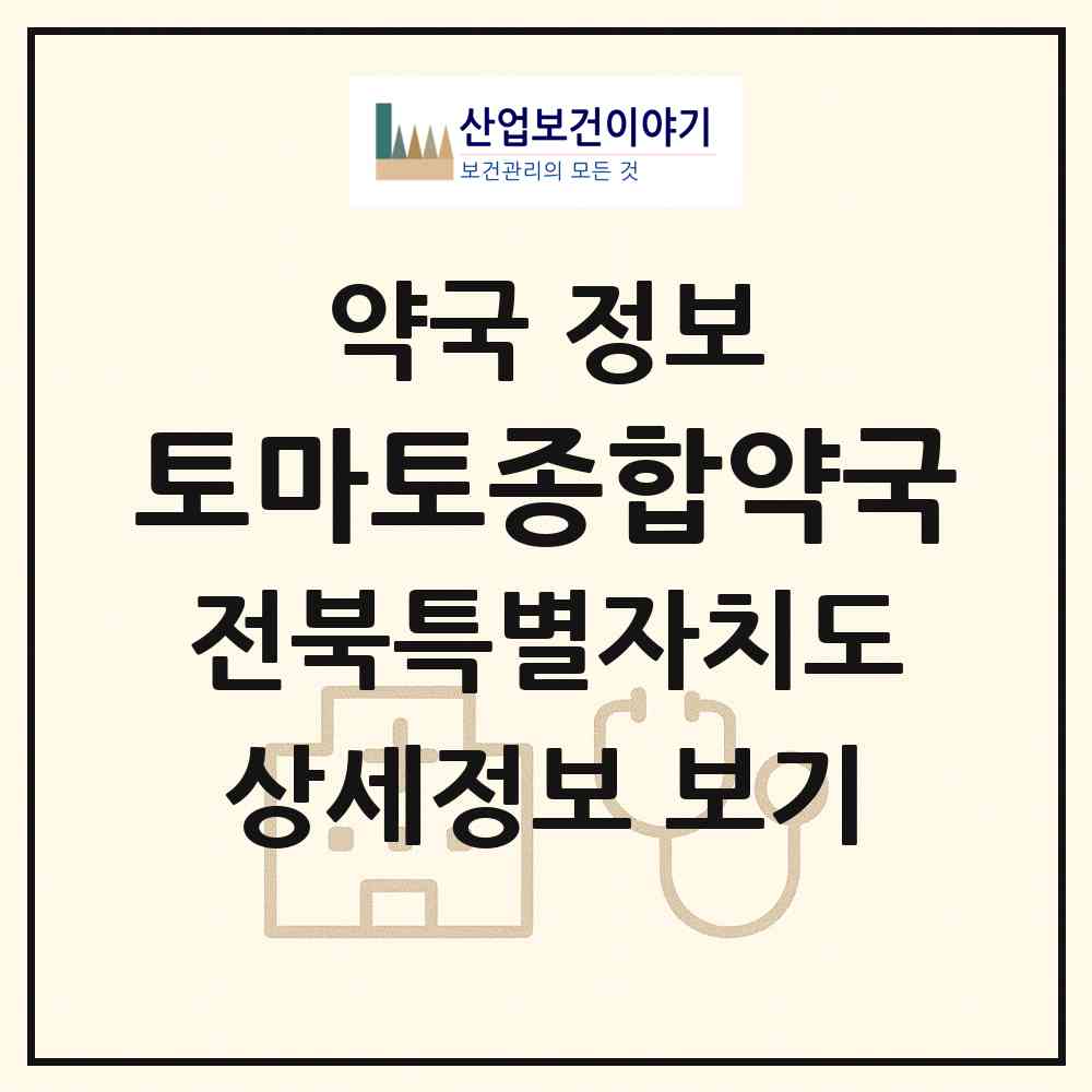 2026 토마토종합약국 (전주시 서신동) | 위치·전화번호·약사수 약국 정보