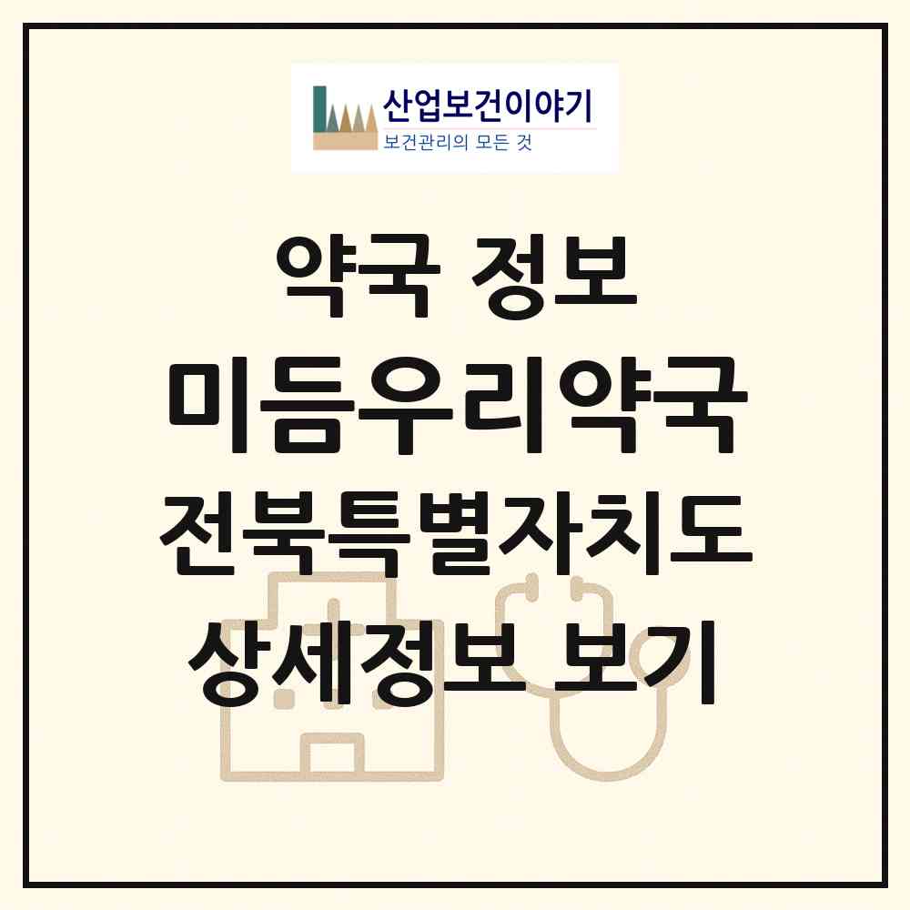 2026 미듬우리약국 (전주시 여의동) | 위치·전화번호·약사수 약국 정보