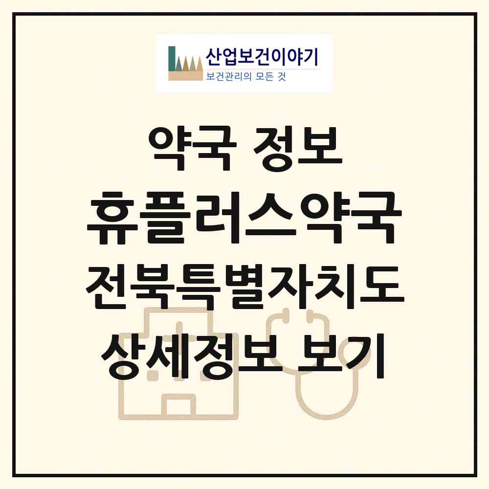 2026 휴플러스약국 (전주시 인후동1가) | 위치·전화번호·약사수 약국 정보