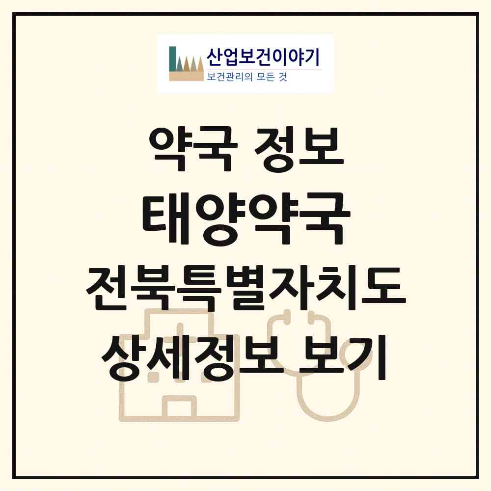 2026 태양약국 (익산시 어양동) | 위치·전화번호·약사수 약국 정보