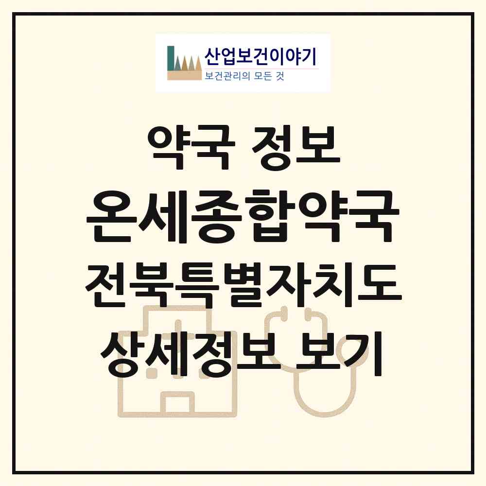 2026 온세종합약국 (전주시 중앙동2가) | 위치·전화번호·약사수 약국 정보