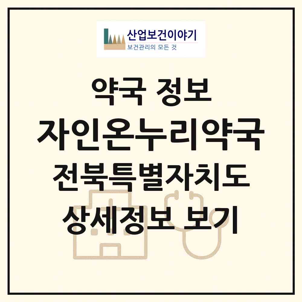2026 자인온누리약국 (전주시 서노송동) | 위치·전화번호·약사수 약국 정보