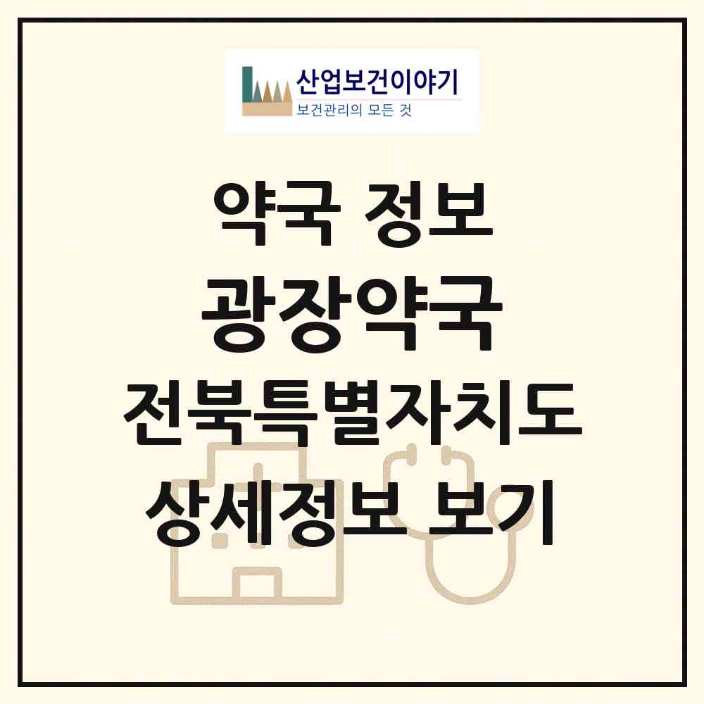 2026 광장약국 (전주시 덕진동1가) | 위치·전화번호·약사수 약국 정보