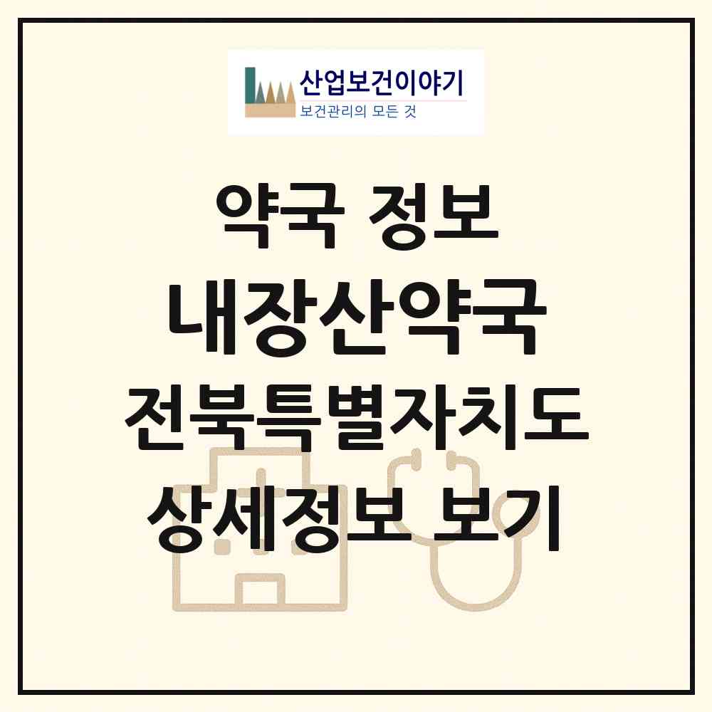 2026 내장산약국 (정읍시 시기동) | 위치·전화번호·약사수 약국 정보
