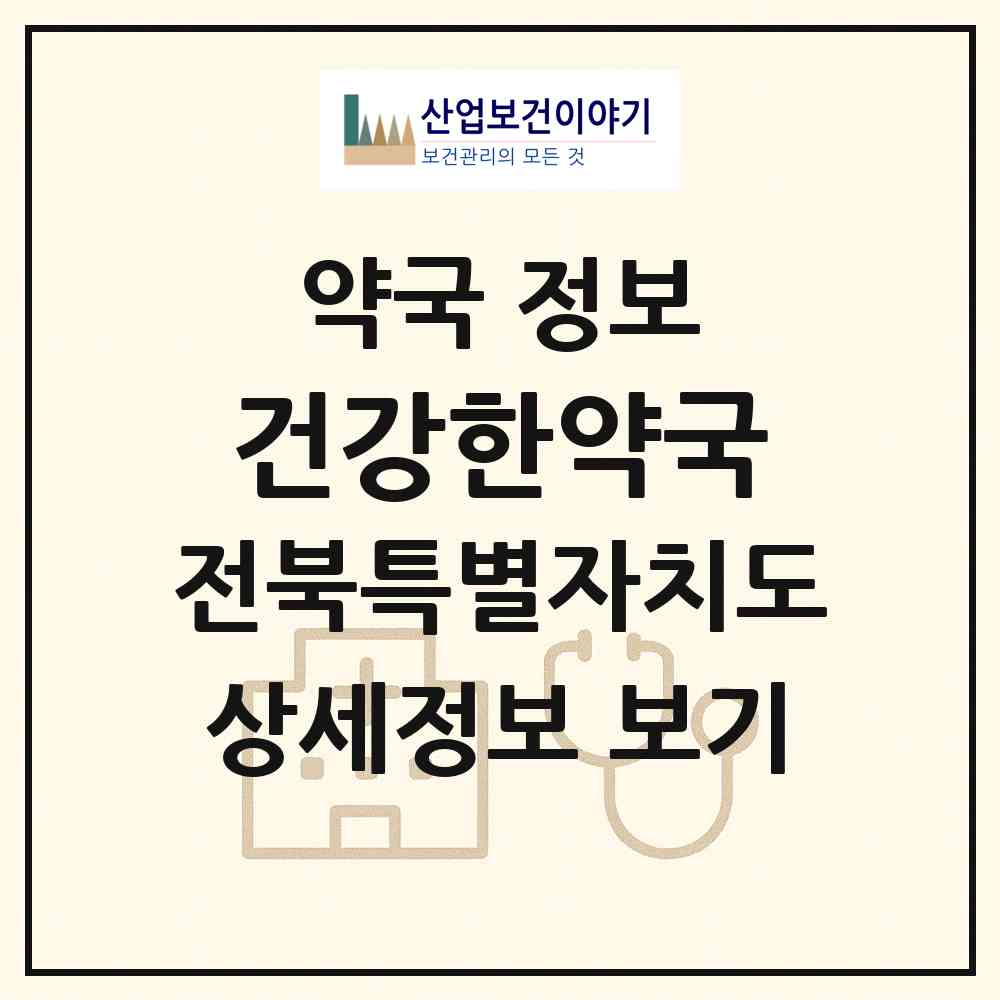 2026 건강한약국 (김제시 검산동) | 위치·전화번호·약사수 약국 정보