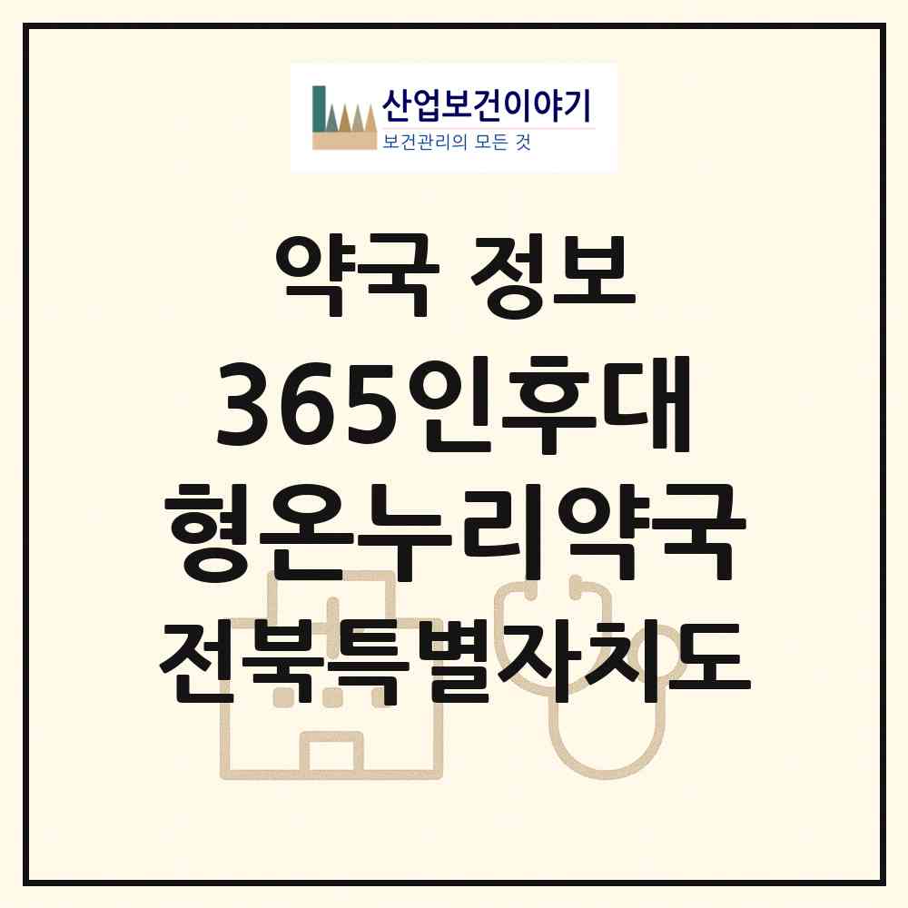 2026 365인후대형온누리약국 (전주시 인후동1가) | 위치·전화번호·약사수 약국 정보