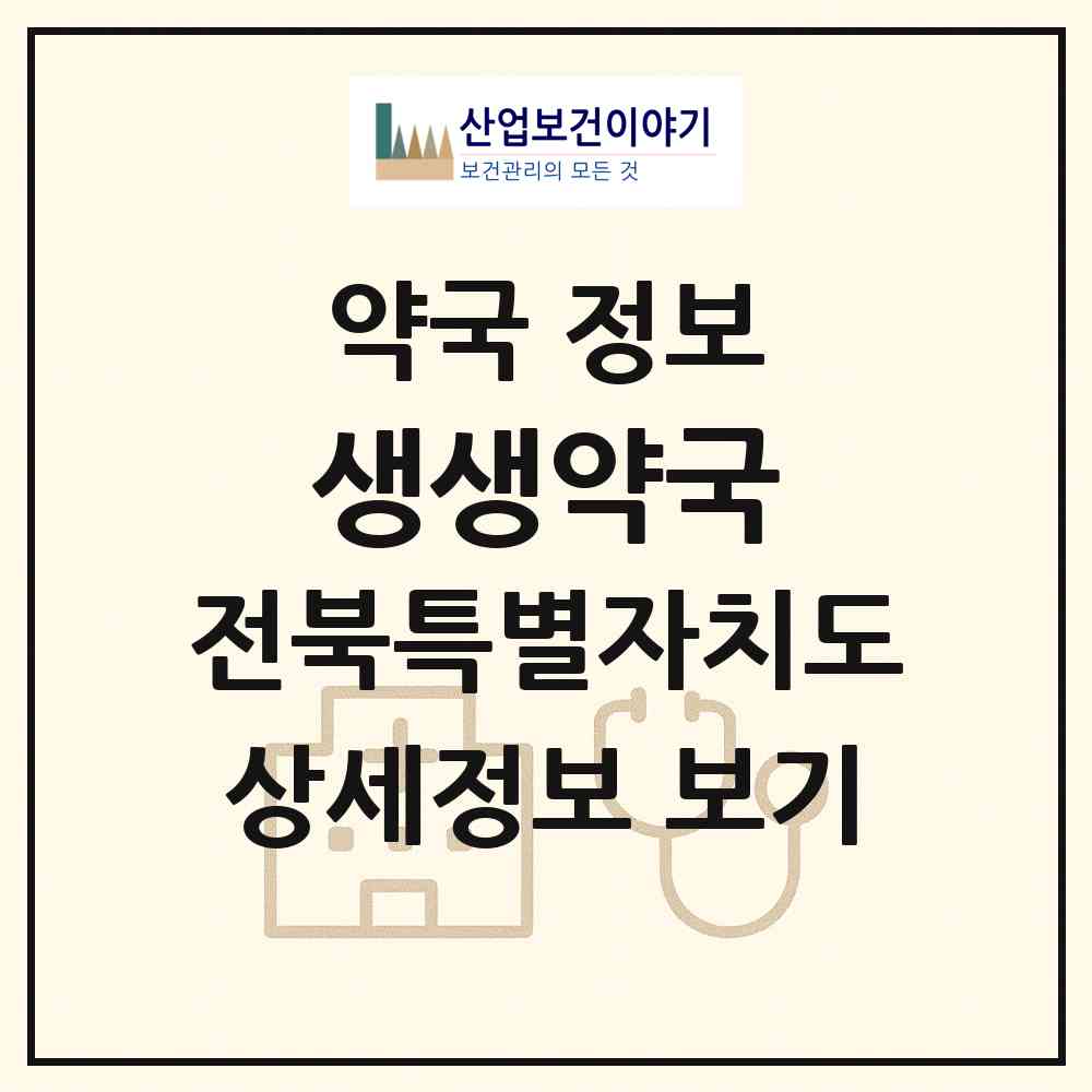 2026 생생약국 (전주시 우아동3가) | 위치·전화번호·약사수 약국 정보
