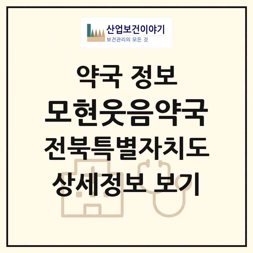 2026 모현웃음약국 (익산시 모현동1가) | 위치·전화번호·약사수 약국 정보