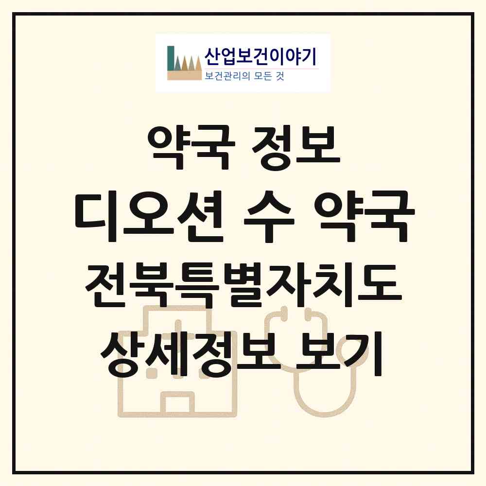 2026 디오션 수 약국 (군산시 조촌동) | 위치·전화번호·약사수 약국 정보