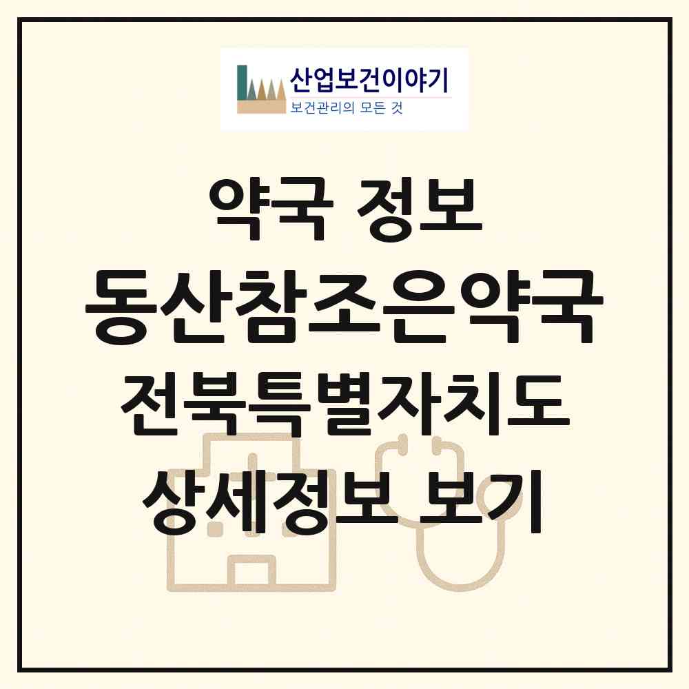 2026 동산참조은약국 (전주시 동산동) | 위치·전화번호·약사수 약국 정보