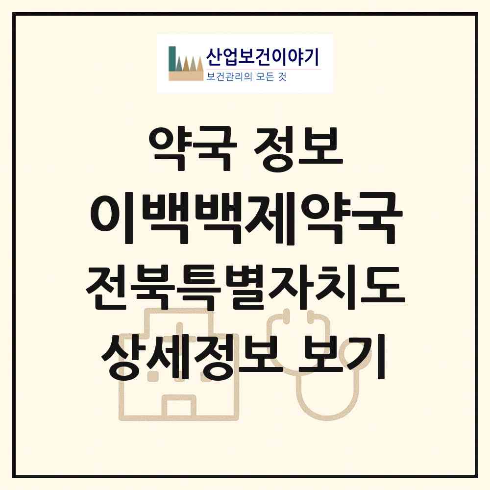 2026 이백백제약국 (남원시 이백면) | 위치·전화번호·약사수 약국 정보
