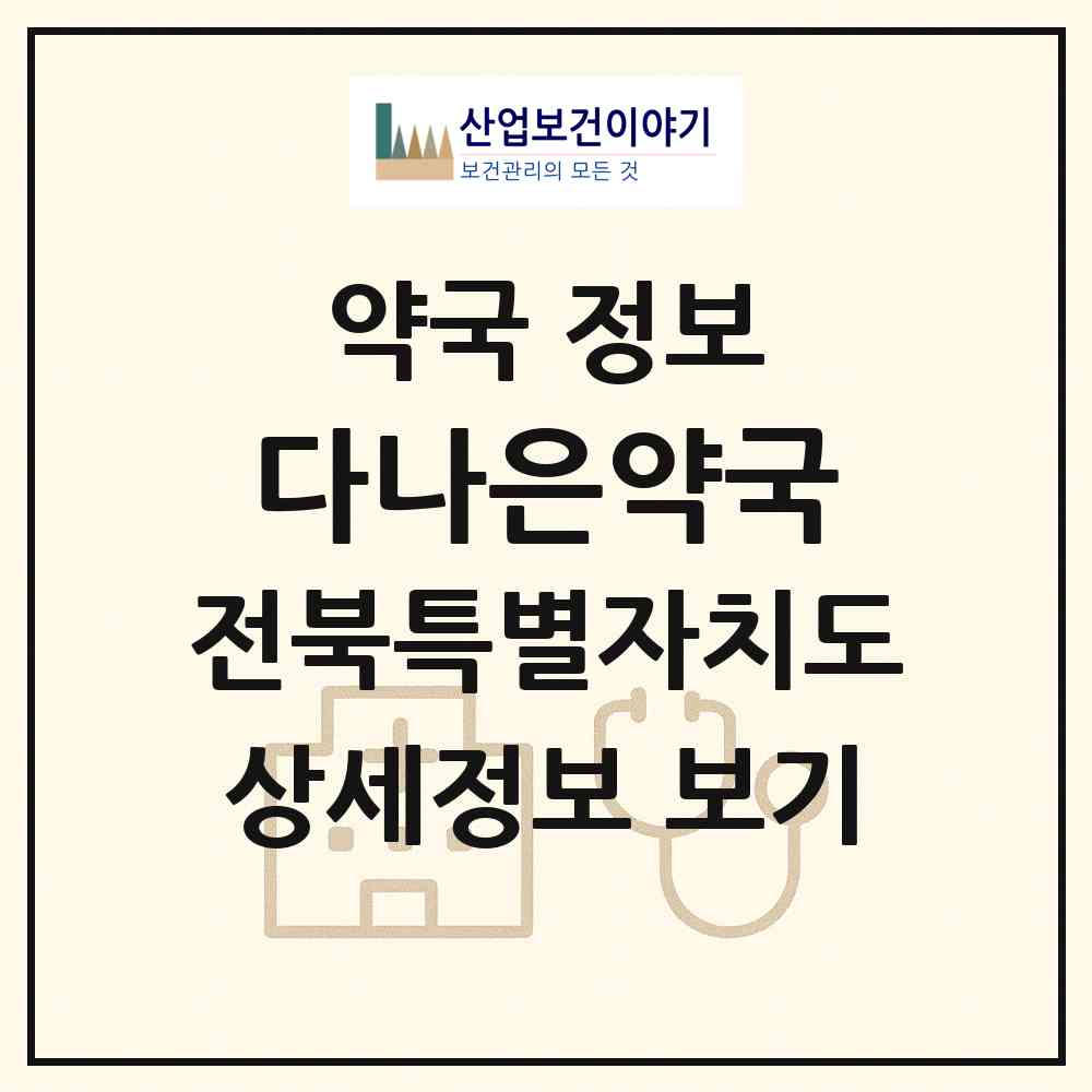 2026 다나은약국 (전주시 인후동2가) | 위치·전화번호·약사수 약국 정보
