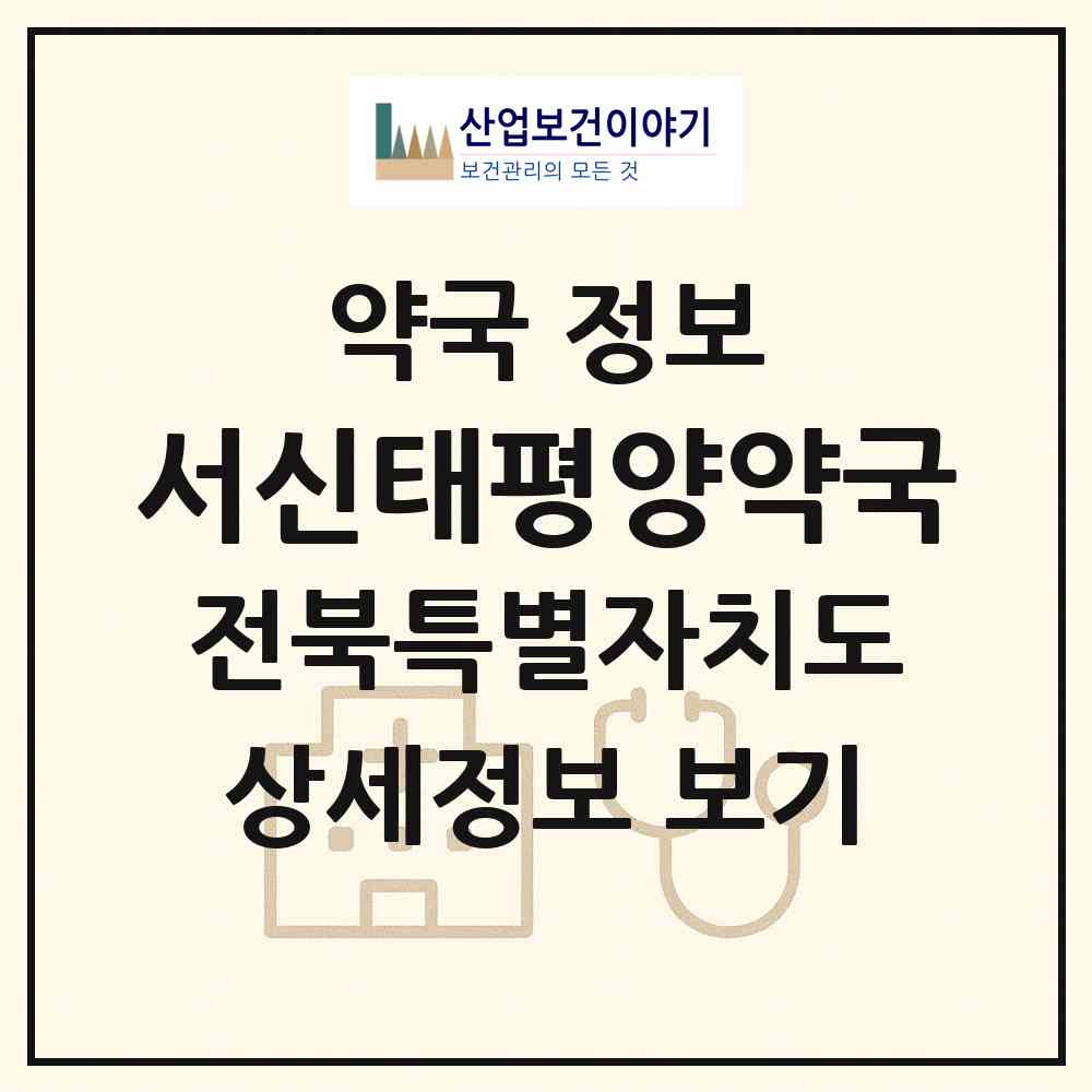 2026 서신태평양약국 (전주시 서신동) | 위치·전화번호·약사수 약국 정보