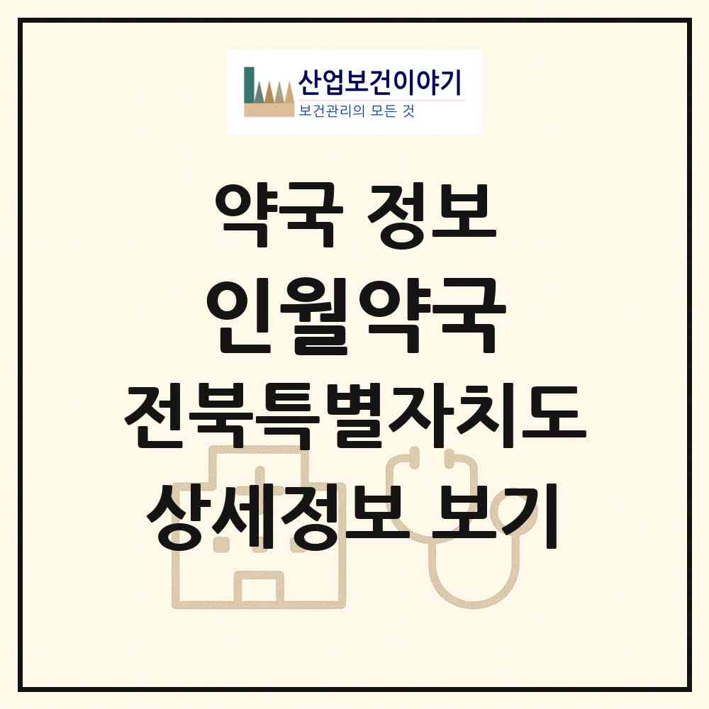 2026 인월약국 (남원시 인월면) | 위치·전화번호·약사수 약국 정보