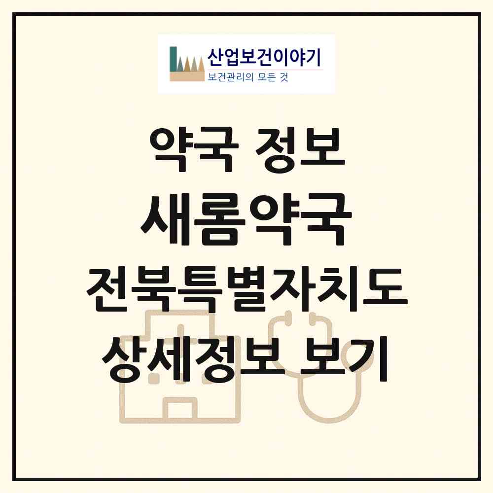 2026 새롬약국 (전주시 삼천동1가) | 위치·전화번호·약사수 약국 정보