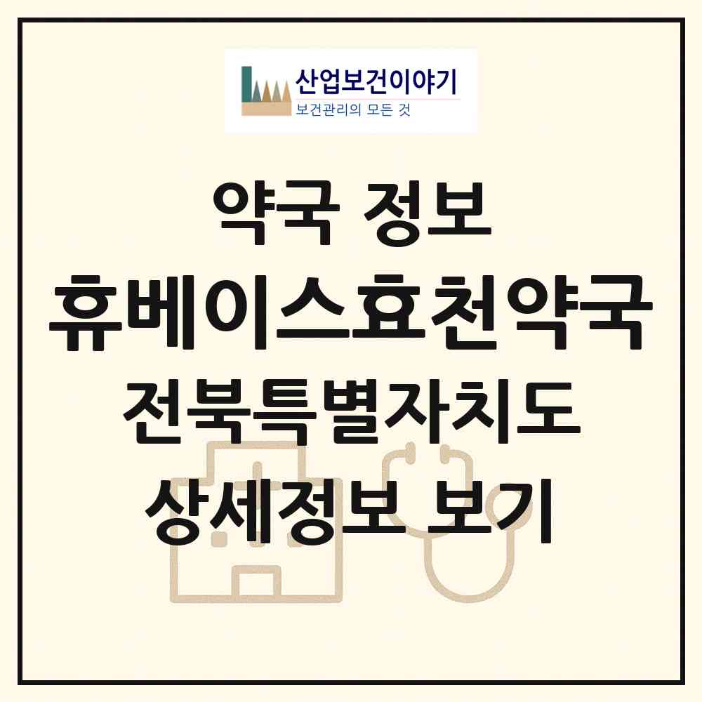 2026 휴베이스효천약국 (전주시 효자동2가) | 위치·전화번호·약사수 약국 정보