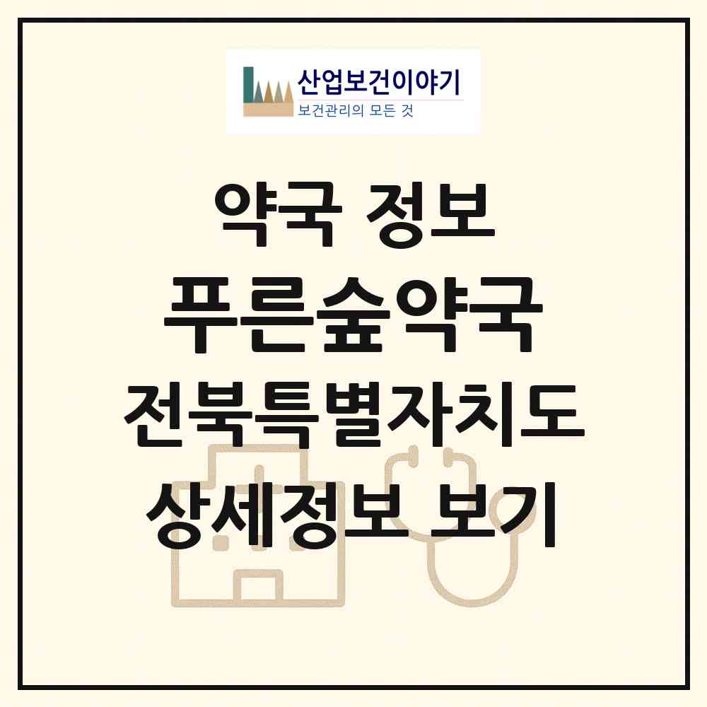 2026 푸른숲약국 (전주시 송천동2가) | 위치·전화번호·약사수 약국 정보