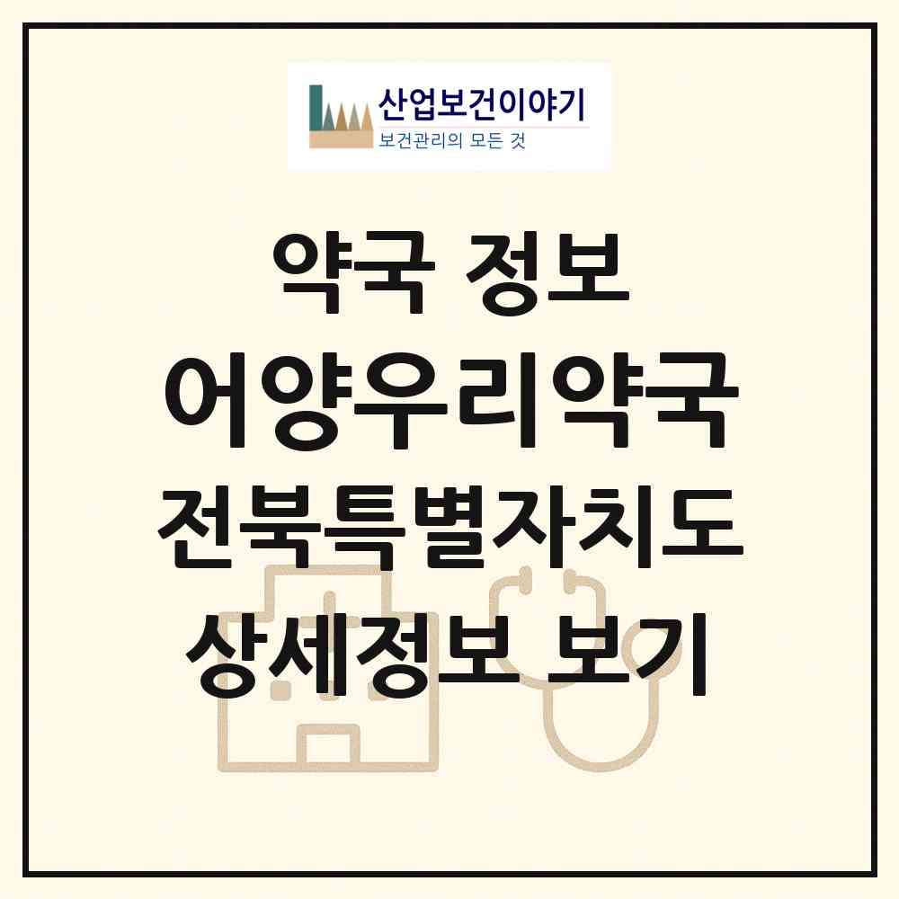 2026 어양우리약국 (익산시 어양동) | 위치·전화번호·약사수 약국 정보