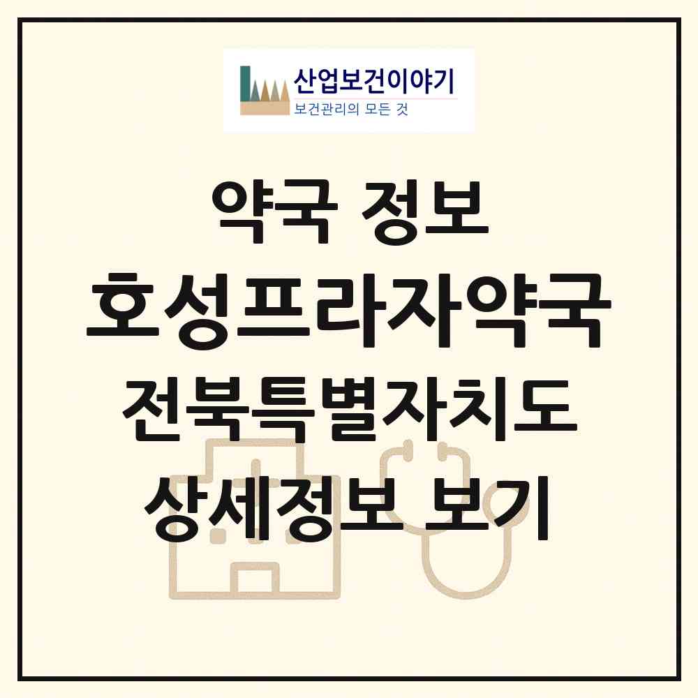 2026 호성프라자약국 (전주시 호성동1가) | 위치·전화번호·약사수 약국 정보
